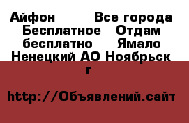 Айфон 6  s - Все города Бесплатное » Отдам бесплатно   . Ямало-Ненецкий АО,Ноябрьск г.